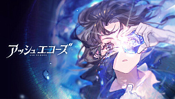 画像ギャラリー No.003のサムネイル画像 / スマホRPG「アッシュエコーズ」，新バージョンの定期的アップデートを停止。今後のストーリーは不定期配信へ