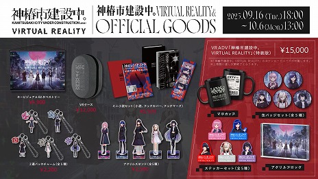 画像ギャラリー No.004のサムネイル画像 / VRアドベンチャー「神椿市建設中。VIRTUAL REALITY」，発売日を12月19日に決定。限定300個の“特装版”は9月16日18：00から受注をスタート