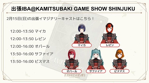 画像ギャラリー No.005のサムネイル画像 / 神椿タイトルを無料体験できる「KAMITSUBAKI GAME SHOW SHINJUKU」2月14日・15日に新宿で開催。神椿TCGの2026年初大会も実施