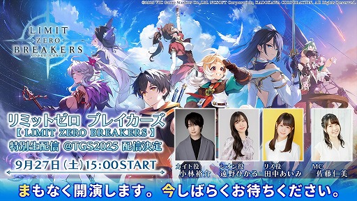画像ギャラリー No.001のサムネイル画像 / 「リミットゼロ ブレイカーズ」のリリース時期が2026年上半期に決定。CBTの実施も発表されたステージイベントをレポート［TGS2025］