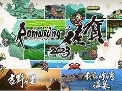 サガシリーズと佐賀県のコラボ企画「ロマンシング佐賀2023」,12月15日に開始。新エリアとして吉野ヶ里,たら竹崎温泉を追加