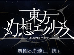 ケイブ新作「東方幻想エクリプス」の公式サイトが公開に。事前登録は2週間後にスタート