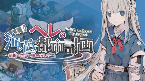 画像ギャラリー No.001のサムネイル画像 / 空気を“栽培”して供給する都市建設シム「ヘレの海底都市計画」，Steamで本日リリース。10月13日まではリリース記念セールで20％オフ