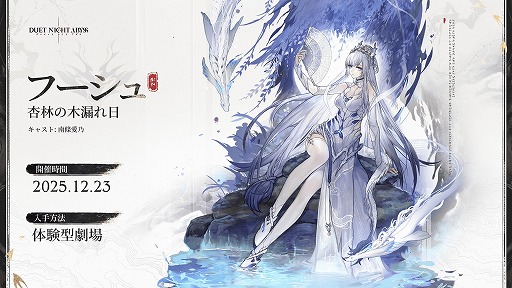 画像ギャラリー No.015のサムネイル画像 / 「デュエットナイトアビス」大型アップデート「大風の歌・上」を本日実装。アジアンテイストの新エリア「華胥」や医師「フーシュ」が登場