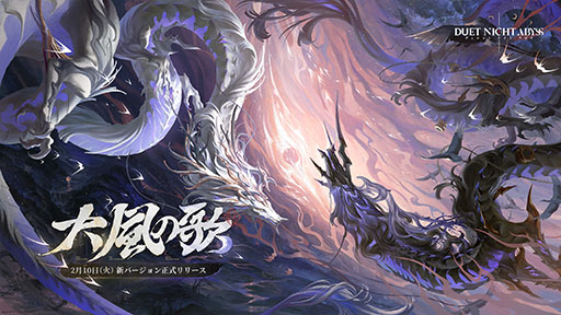 画像ギャラリー No.001のサムネイル画像 / 「デュエットナイトアビス」，新バージョン「大風の歌・下」上篇へのアップデートを実施。新キャラクター「シリュウ」（CV：沢城みゆき）が登場