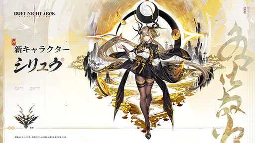 画像ギャラリー No.002のサムネイル画像 / 「デュエットナイトアビス」，新バージョン「大風の歌・下」上篇へのアップデートを実施。新キャラクター「シリュウ」（CV：沢城みゆき）が登場