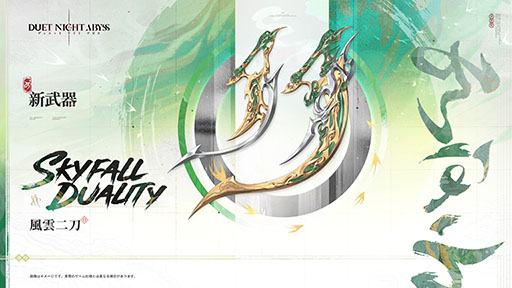 画像ギャラリー No.007のサムネイル画像 / 「デュエットナイトアビス」,新バージョン「大風の歌・下」上篇へのアップデートを実施。新キャラクター「シリュウ」(CV:沢城みゆき)が登場