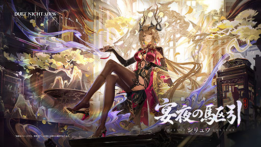 画像ギャラリー No.009のサムネイル画像 / 「デュエットナイトアビス」，新バージョン「大風の歌・下」上篇へのアップデートを実施。新キャラクター「シリュウ」（CV：沢城みゆき）が登場