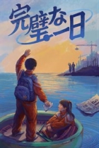 完璧な一日