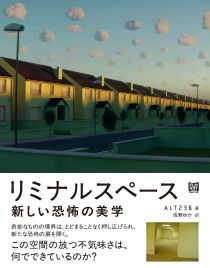 画像ギャラリー No.002のサムネイル画像 / ネットから生まれた最新の恐怖の源流を辿る「リミナルスペース 新しい恐怖の美学」（ゲーマーのためのブックガイド：第54回）