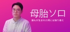 母胎ソロ