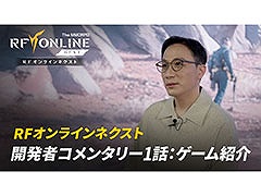 「RFオンラインネクスト」,バイオスーツやゲーム内で楽しめるコンテンツなどを紹介する「開発者コメンタリー」第1弾が公開に