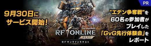 画像ギャラリー No.029のサムネイル画像 / 新作「RFオンラインネクスト」は9月30日にサービス開始！ “エデン争奪戦”を60名の参加者がプレイした「GvG先行体験会」をレポート【PR】
