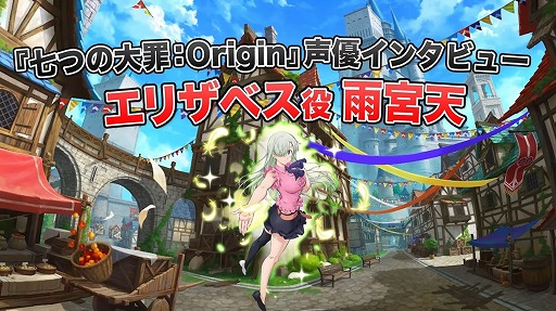 画像ギャラリー No.001のサムネイル画像 / 「七つの大罪：Origin」アニメ声優陣が参加するリレーインタビュー映像を公開。エリザベス役の雨宮 天さんを皮切りに順次配信