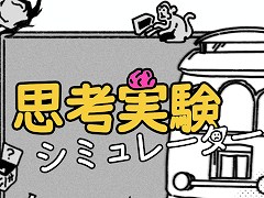 「思考実験シミュレーター」,Steamで7月23日に発売。トロッコ問題やテセウスの船など,多数の哲学的な命題を題材としたタイトル