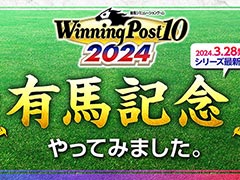 「Winning Post 10 2024」,今年の「有馬記念」のシミュレーションレース映像を公開。1着から5着までの馬の順位を確認できる