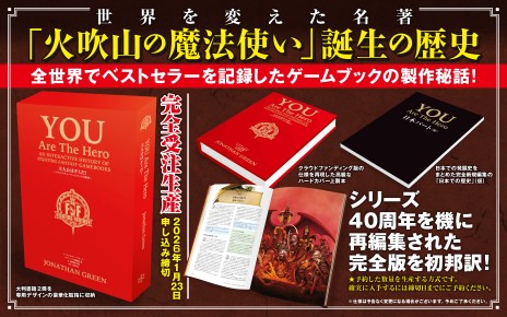 画像ギャラリー No.001のサムネイル画像 / 名作ゲームブック「ファイティング・ファンタジー」シリーズの歴史をまとめ上げた書籍「You are the Hero」日本語版の受注生産が決定