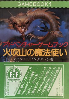 画像ギャラリー No.001のサムネイル画像 / 「火吹山」の上陸と，その衝撃。日本におけるゲームブックの受容史を繙く短期連載「『ファイティング・ファンタジー』とその時代」第1回を掲載