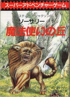 画像ギャラリー No.025のサムネイル画像 / 「火吹山」の上陸と,その衝撃。日本におけるゲームブックの受容史を繙く短期連載「『ファイティング・ファンタジー』とその時代」第1回を掲載