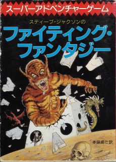 画像ギャラリー No.002のサムネイル画像 / ゲームブック戦国時代。短期連載「『ファイティング・ファンタジー』とその時代」第2回は，原作者の来日に沸き，ライバルが乱立した80年代中盤を振り返る