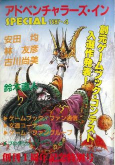 画像ギャラリー No.003のサムネイル画像 / ゲームブック戦国時代。短期連載「『ファイティング・ファンタジー』とその時代」第2回は，原作者の来日に沸き，ライバルが乱立した80年代中盤を振り返る