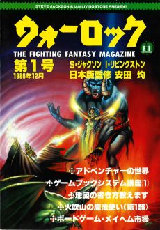 画像ギャラリー No.008のサムネイル画像 / ゲームブック戦国時代。短期連載「『ファイティング・ファンタジー』とその時代」第2回は，原作者の来日に沸き，ライバルが乱立した80年代中盤を振り返る