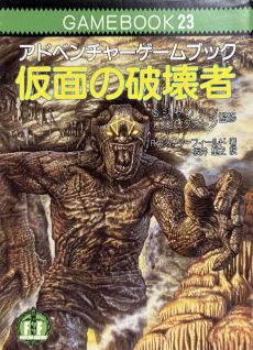 画像ギャラリー No.012のサムネイル画像 / ゲームブック戦国時代。短期連載「『ファイティング・ファンタジー』とその時代」第2回は,原作者の来日に沸き,ライバルが乱立した80年代中盤を振り返る