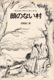 画像ギャラリー No.014のサムネイル画像 / ゲームブック戦国時代。短期連載「『ファイティング・ファンタジー』とその時代」第2回は,原作者の来日に沸き,ライバルが乱立した80年代中盤を振り返る