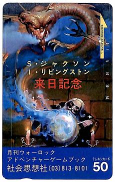 画像ギャラリー No.015のサムネイル画像 / ゲームブック戦国時代。短期連載「『ファイティング・ファンタジー』とその時代」第2回は,原作者の来日に沸き,ライバルが乱立した80年代中盤を振り返る