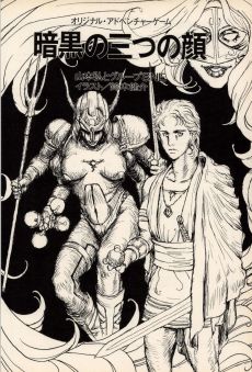 画像ギャラリー No.021のサムネイル画像 / ゲームブック戦国時代。短期連載「『ファイティング・ファンタジー』とその時代」第2回は,原作者の来日に沸き,ライバルが乱立した80年代中盤を振り返る