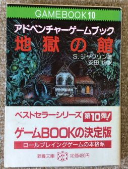 画像ギャラリー No.023のサムネイル画像 / ゲームブック戦国時代。短期連載「『ファイティング・ファンタジー』とその時代」第2回は,原作者の来日に沸き,ライバルが乱立した80年代中盤を振り返る