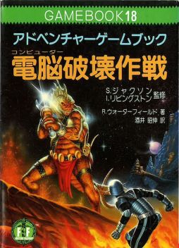 画像ギャラリー No.024のサムネイル画像 / ゲームブック戦国時代。短期連載「『ファイティング・ファンタジー』とその時代」第2回は,原作者の来日に沸き,ライバルが乱立した80年代中盤を振り返る