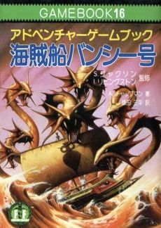 画像ギャラリー No.026のサムネイル画像 / ゲームブック戦国時代。短期連載「『ファイティング・ファンタジー』とその時代」第2回は,原作者の来日に沸き,ライバルが乱立した80年代中盤を振り返る