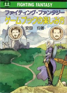 画像ギャラリー No.003のサムネイル画像 / ゲームブックブームの爛熟と終焉。短期連載「『ファイティング・ファンタジー』とその時代」第3回は，風向きが変わった90年代以降を辿る