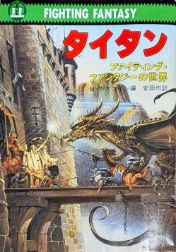 画像ギャラリー No.006のサムネイル画像 / ゲームブックブームの爛熟と終焉。短期連載「『ファイティング・ファンタジー』とその時代」第3回は，風向きが変わった90年代以降を辿る