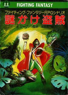 画像ギャラリー No.009のサムネイル画像 / ゲームブックブームの爛熟と終焉。短期連載「『ファイティング・ファンタジー』とその時代」第3回は，風向きが変わった90年代以降を辿る