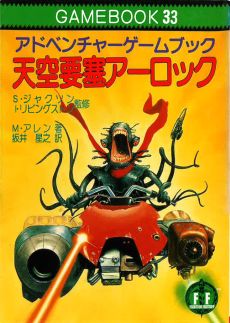 画像ギャラリー No.010のサムネイル画像 / ゲームブックブームの爛熟と終焉。短期連載「『ファイティング・ファンタジー』とその時代」第3回は，風向きが変わった90年代以降を辿る