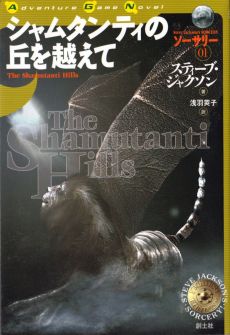 画像ギャラリー No.016のサムネイル画像 / ゲームブックブームの爛熟と終焉。短期連載「『ファイティング・ファンタジー』とその時代」第3回は，風向きが変わった90年代以降を辿る