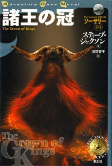 画像ギャラリー No.017のサムネイル画像 / ゲームブックブームの爛熟と終焉。短期連載「『ファイティング・ファンタジー』とその時代」第3回は，風向きが変わった90年代以降を辿る