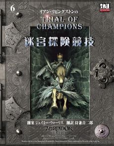 画像ギャラリー No.026のサムネイル画像 / ゲームブックブームの爛熟と終焉。短期連載「『ファイティング・ファンタジー』とその時代」第3回は，風向きが変わった90年代以降を辿る