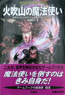 画像ギャラリー No.027のサムネイル画像 / ゲームブックブームの爛熟と終焉。短期連載「『ファイティング・ファンタジー』とその時代」第3回は，風向きが変わった90年代以降を辿る