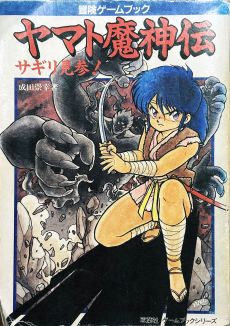 画像ギャラリー No.032のサムネイル画像 / ゲームブックブームの爛熟と終焉。短期連載「『ファイティング・ファンタジー』とその時代」第3回は，風向きが変わった90年代以降を辿る