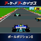 アーケードアーカイブス ポールポジションII