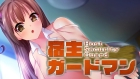 宿主ガードマン - Host Security Guard -