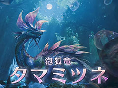 「モンスターハンターワイルズ」,泡狐竜「タマミツネ」を2025年春の無料タイトルアップデート第1弾で追加すると発表