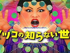 「モンハン」や「ストリートファイター」などのモーションキャプチャを特集。「マツコの知らない世界」5月13日放送回にて