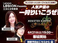 ゲーム実況番組「モンスターハンターワイルズに挑戦!人気声優の一狩りいこうぜ!」,6月21日19:00からニコニコ生放送で配信決定