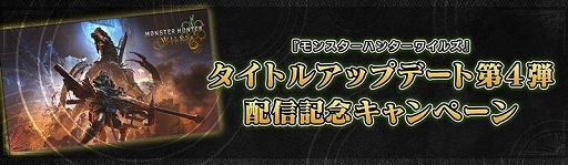 画像ギャラリー No.017のサムネイル画像 / 「モンハンワイルズ」,巨戟龍「ゴグマジオス」が登場する無料タイトルアップデート第4弾を配信開始。最新のイベント配信スケジュールも公開