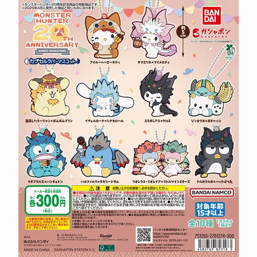 画像ギャラリー No.001のサムネイル画像 / 「モンスターハンター × サンリオキャラクターズ カプセルラバーマスコット」，2026年1月第2週に再販決定