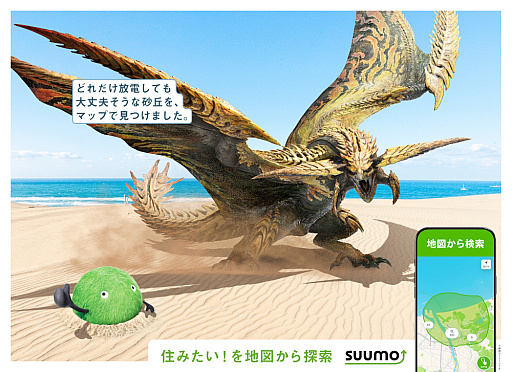 画像ギャラリー No.001のサムネイル画像 / 「モンスターハンター」とSUUMOのコラボ広告が，新宿駅などで2月2日より掲出。モンスターたちが日本各地で住まいを見つけるビジュアル